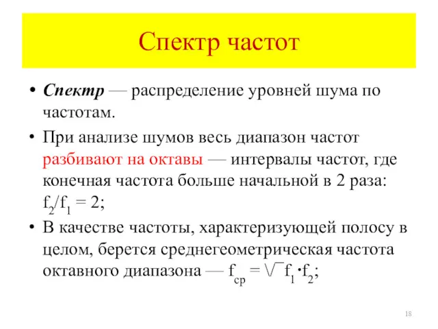 Спектр частот Спектр — распределение уровней шума по частотам. При