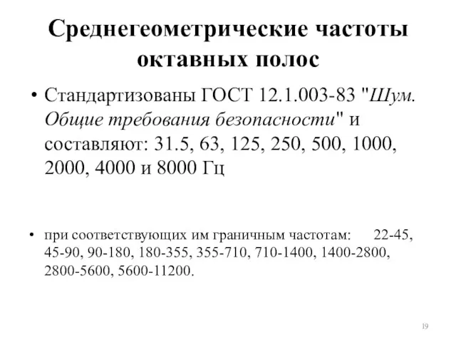 Среднегеометрические частоты октавных полос Стандартизованы ГОСТ 12.1.003-83 "Шум. Общие требования