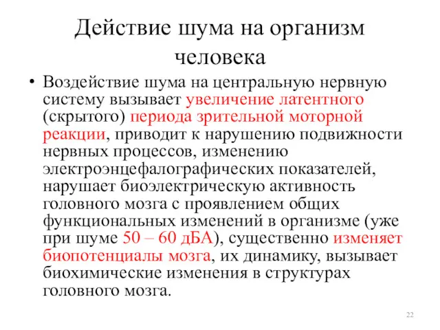 Действие шума на организм человека Воздействие шума на центральную нервную