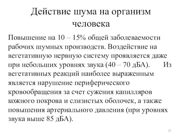 Действие шума на организм человека Повышение на 10 – 15%