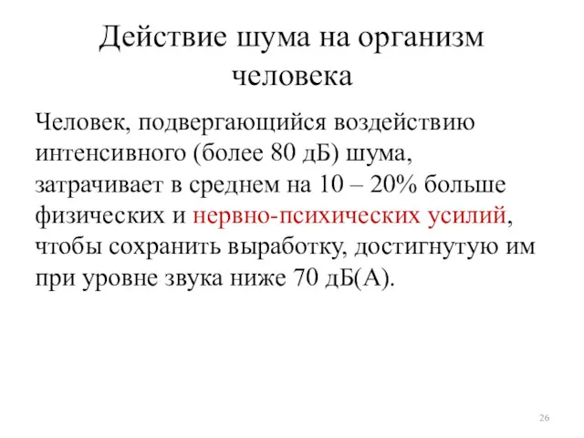 Действие шума на организм человека Человек, подвергающийся воздействию интенсивного (более