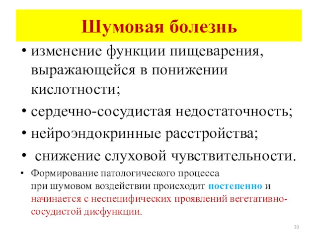 Шумовая болезнь изменение функции пищеварения, выражающейся в понижении кислотности; сердечно-сосудистая