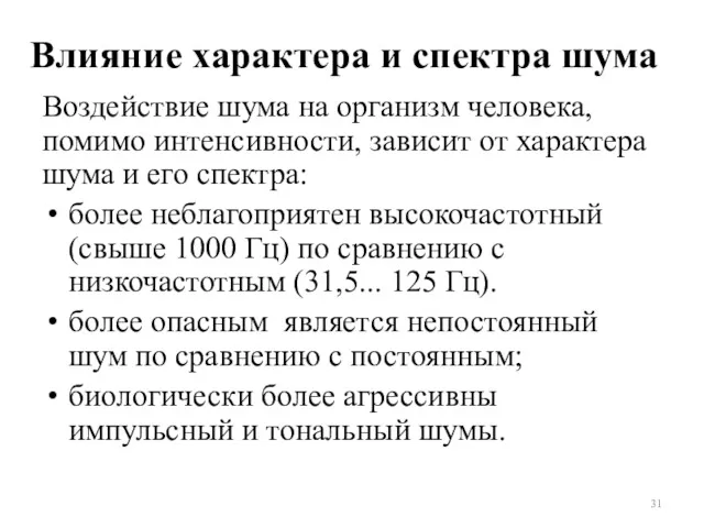 Влияние характера и спектра шума Воздействие шума на организм человека,