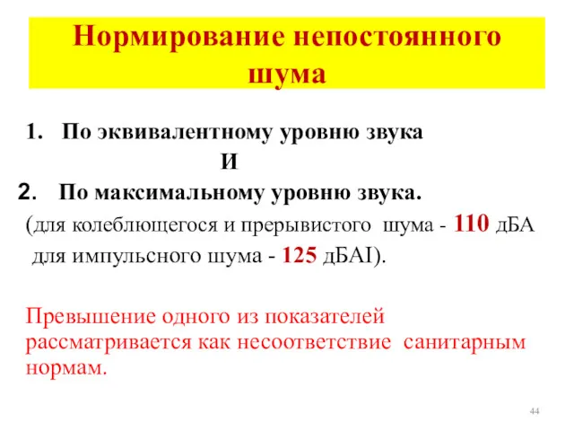 Нормирование непостоянного шума 1. По эквивалентному уровню звука И По