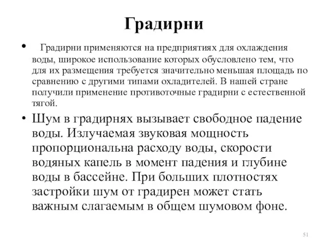 Градирни Градирни применяются на предприятиях для охлаждения воды, широкое использование