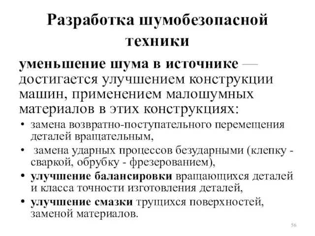 Разработка шумобезопасной техники уменьшение шума в источнике — достигается улучшением