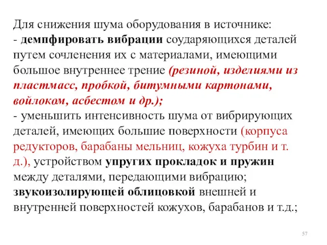 Для снижения шума оборудования в источнике: - демпфировать вибрации соударяющихся