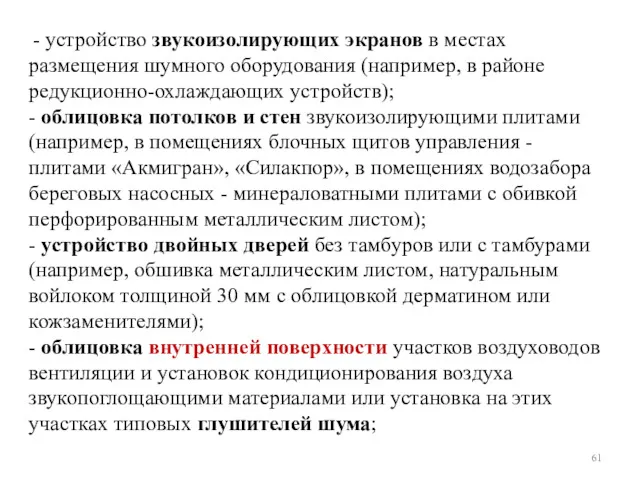 - устройство звукоизолирующих экранов в местах размещения шумного оборудования (например,