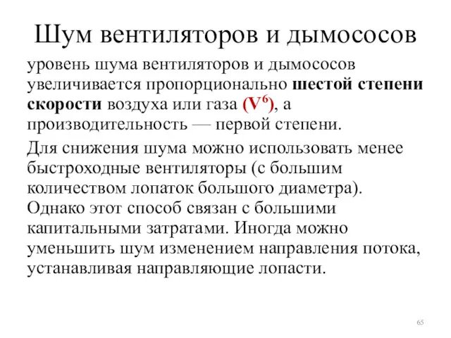 Шум вентиляторов и дымососов уровень шума вентиляторов и дымососов увеличивается