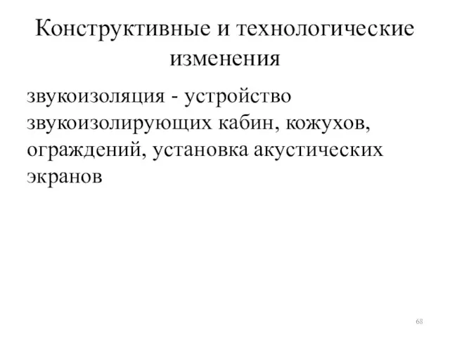 Конструктивные и технологические изменения звукоизоляция - устройство звукоизолирующих кабин, кожухов, ограждений, установка акустических экранов