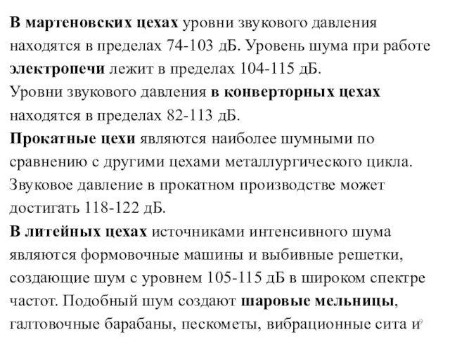 В мартеновских цехах уровни звукового давления находятся в пределах 74-103