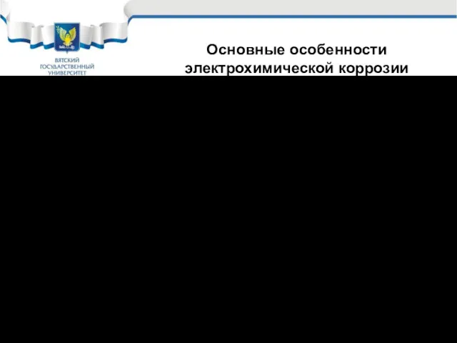 Возникает всегда, когда на поверхности металла появляется электролит; Протекает в