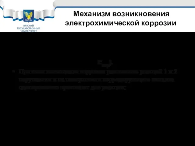 Механизм возникновения электрохимической коррозии При одновременном протекании 4 – ех