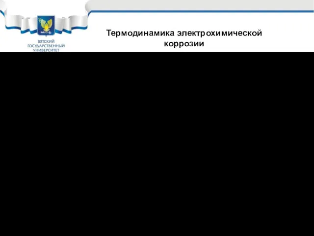 Насколько часто выполняется термодинамическое условие электрохимической коррозии? ЕMeравн В обычной