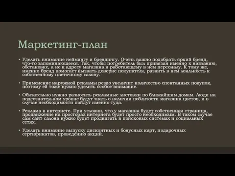 Маркетинг-план Уделить внимание неймингу и брендингу. Очень важно подобрать яркий