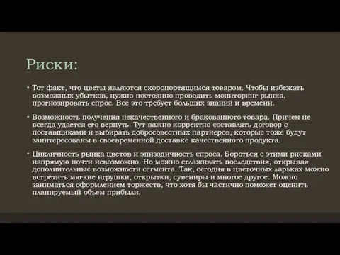 Риски: Тот факт, что цветы являются скоропортящимся товаром. Чтобы избежать