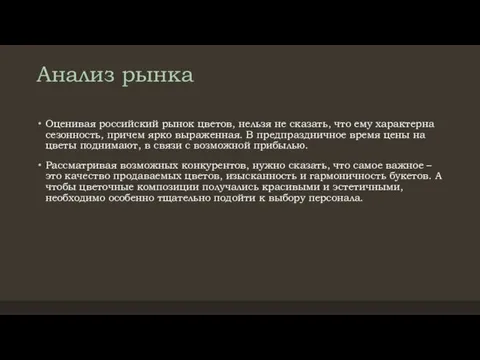 Анализ рынка Оценивая российский рынок цветов, нельзя не сказать, что