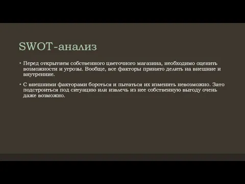 SWOT-анализ Перед открытием собственного цветочного магазина, необходимо оценить возможности и