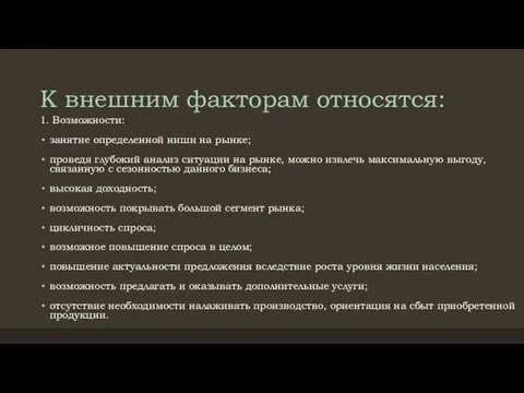 К внешним факторам относятся: 1. Возможности: занятие определенной ниши на