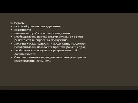 2. Угрозы: высокий уровень конкуренции; сезонность; возможны проблемы с поставщиками; необходимость поиска альтернативы