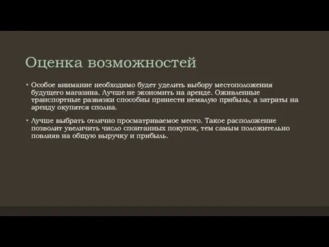 Оценка возможностей Особое внимание необходимо будет уделить выбору местоположения будущего