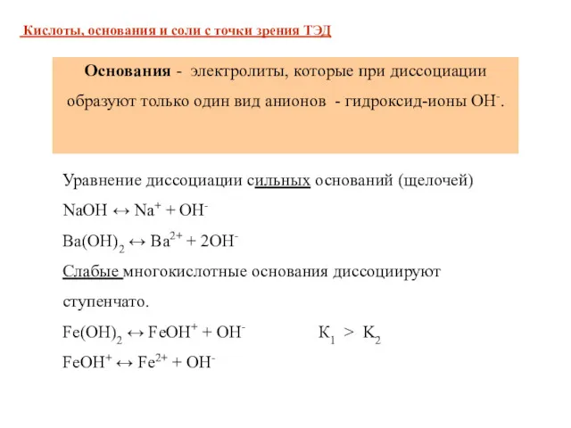 Уравнение диссоциации сильных оснований (щелочей) NaOH ↔ Na+ + OH-