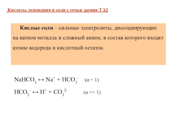 NaHCO3 ↔ Na+ + HCO3- (α = 1) НСО3- ↔