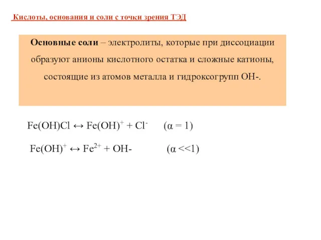 Основные соли – электролиты, которые при диссоциации образуют анионы кислотного