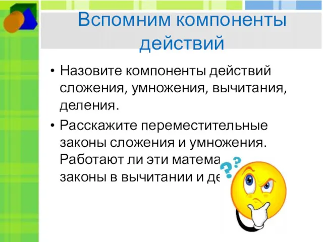 Вспомним компоненты действий Назовите компоненты действий сложения, умножения, вычитания, деления.