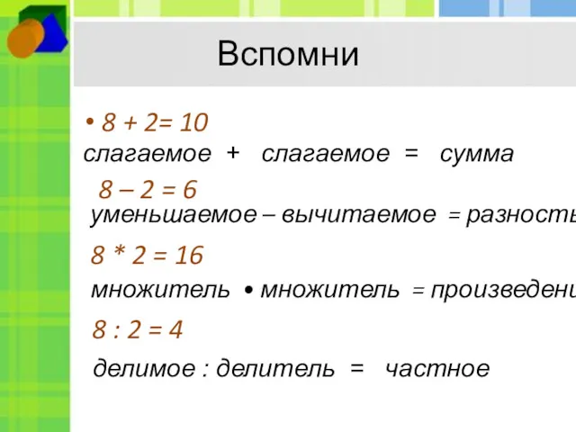 Вспомни 8 + 2= 10 слагаемое + слагаемое = сумма