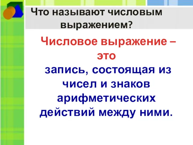 Что называют числовым выражением? Числовое выражение – это запись, состоящая