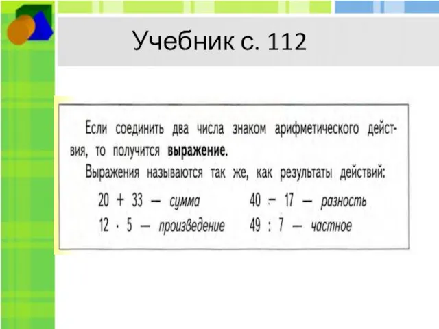 Учебник с. 112