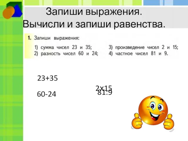 Запиши выражения. Вычисли и запиши равенства. 23+35 60-24 2х15 81:9