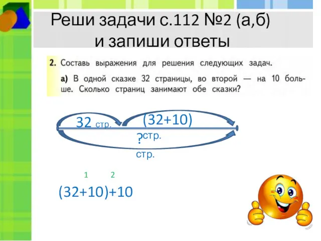 Реши задачи с.112 №2 (а,б) и запиши ответы 1 2 (32+10)+10 32 стр. (32+10)стр. ? стр.