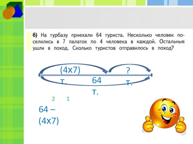 2 1 64 – (4х7) 64 т. (4х7) т. ? т.