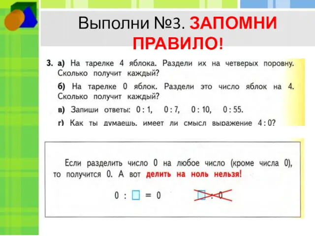 Выполни №3. ЗАПОМНИ ПРАВИЛО!