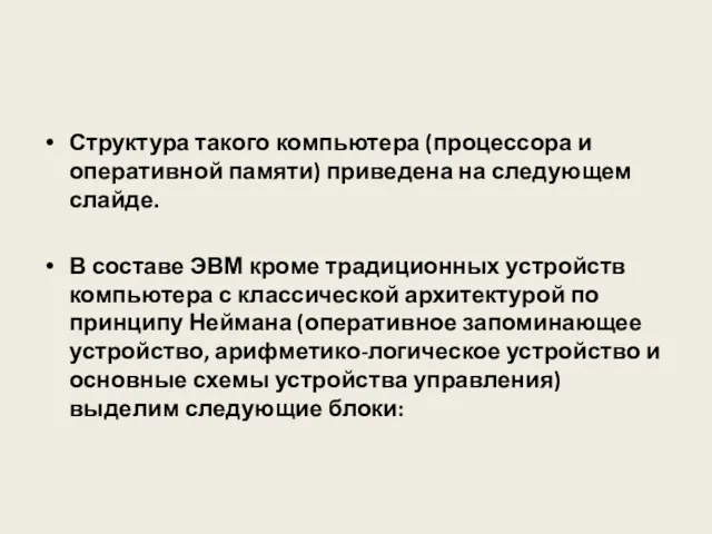 Структура такого компьютера (процессора и оперативной памяти) приведена на следующем