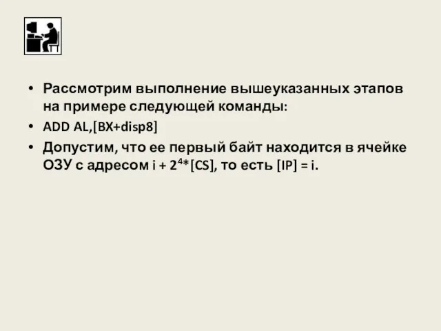 Рассмотрим выполнение вышеуказанных этапов на примере следующей команды: ADD AL,[BX+disp8]