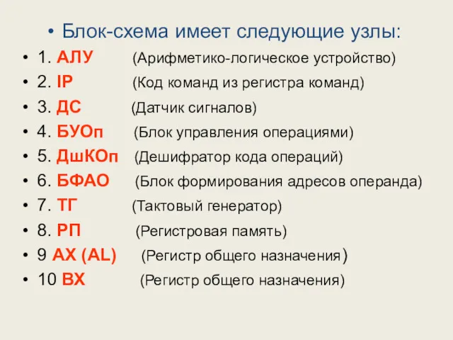 Блок-схема имеет следующие узлы: 1. АЛУ (Арифметико-логическое устройство) 2. IP