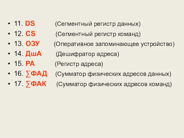 11. DS (Сегментный регистр данных) 12. СS (Сегментный регистр команд)