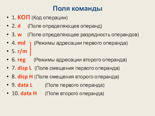 Поля команды 1. КОП (Код операции) 2. d (Поле определяющее