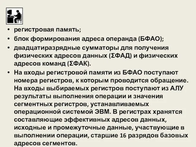 регистровая память; блок формирования адреса операнда (БФАО); двадцатиразрядные сумматоры для