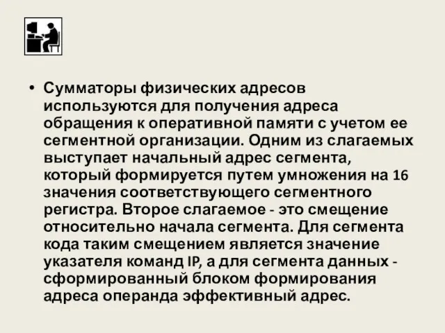 Сумматоры физических адресов используются для получения адреса обращения к оперативной