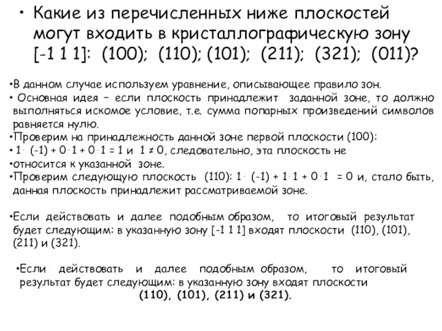 Какие из перечисленных ниже плоскостей могут входить в кристаллографическую зону