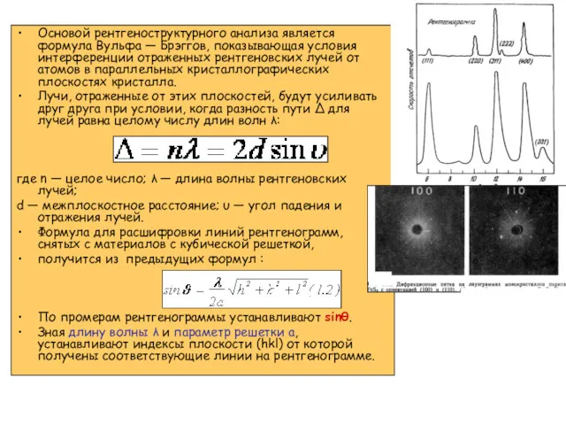 Основой рентгеноструктурного анализа является формула Вульфа — Брэггов, показывающая условия