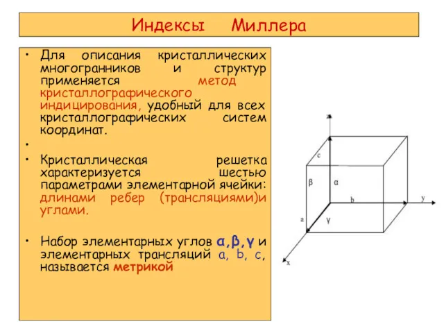 Индексы Миллера Для описания кристаллических многогранников и структур применяется метод