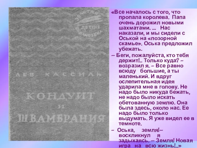 «Все началось с того, что пропала королева. Папа очень дорожил