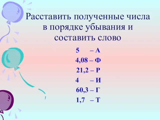 Расставить полученные числа в порядке убывания и составить слово 5