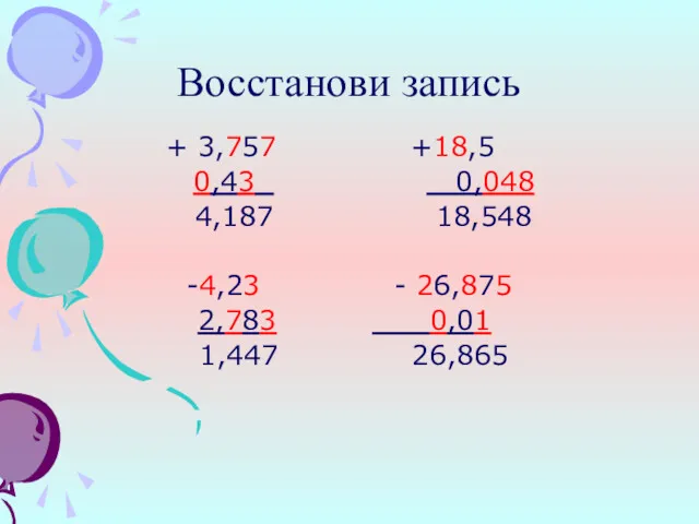 Восстанови запись + 3,757 +18,5 0,43 0,048 4,187 18,548 -4,23 - 26,875 2,783 0,01 1,447 26,865