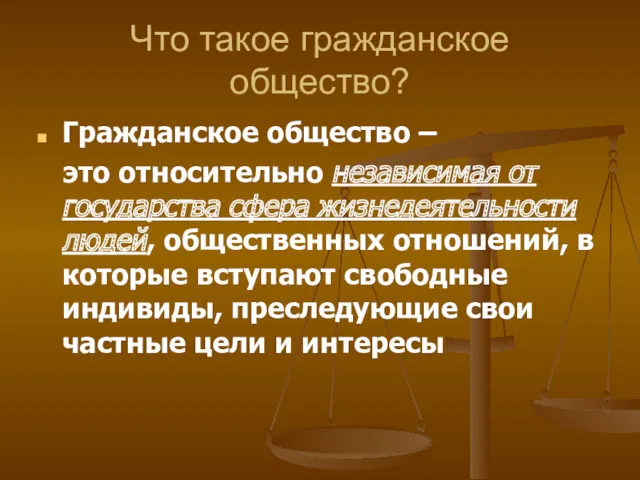 Что такое гражданское общество? Гражданское общество – это относительно независимая